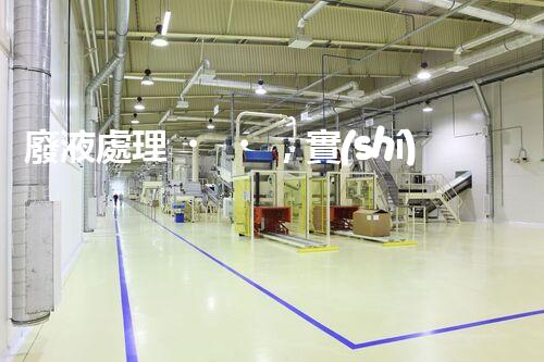 廢液處理，實(shí)現(xiàn)資源再利用的新技術(shù)